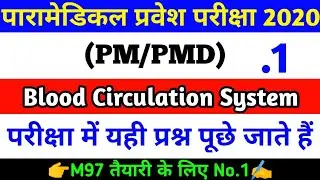 Paramedical vvi Question 2020, Paramedical Blood Circulation vvi Question, paramedical exam kab hoga