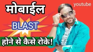 Mobile Blast Hone Se Kaise Roke|💐How To Fix Mobile Blast Problem.