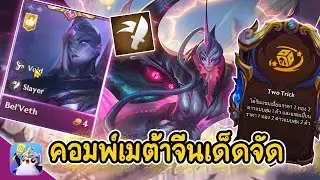 คอมพ์เมต้าจีน ( Bel Veth) จัดว่าเด็ดต้องลอง | Golden Spatula