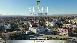 Химн на град Костинброд