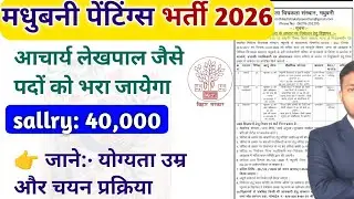 मधुबनी पेंटिंग्स में आचार्य और लेखपाल के नई भर्ती। Madhubani painting se Bharti 2026 Apply online|