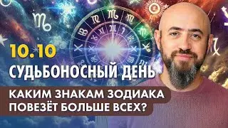 10.10 - Судьбоносный день. Каким знакам зодиака повезёт больше всех?