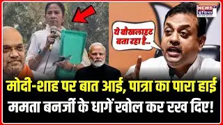 Modi-Shah पर आई बात तो सह नहीं पाए Sambit Patra,Mamta Banerjee को ऐसा छीला, पूरी TMC बौखला गई !!