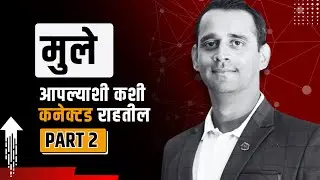 Marathi Parenting Tips | मुले आपल्याशी कशी कनेक्टेड राहतील | Anish Sahasrabudhe