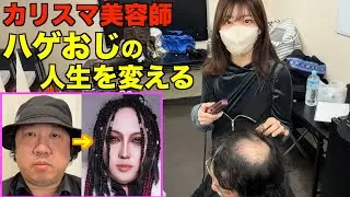 カリスマ美容師ならハゲおじをhydeさん風バンドマンにできるの？