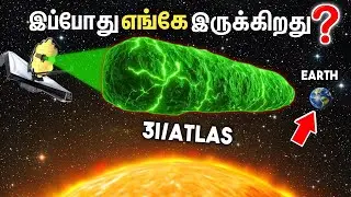 3I/ATLAS இப்போது எங்கே இருக்கிறது ? &ndash; Latest Interstellar Comet Update 2025