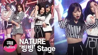 NATURE(네이처) '빙빙'(Bing Bing) Showcase Stage 쇼케이스 무대 (소희, 오로라, 새봄, 루, 채빈, 하루, 로하, 유채, 선샤인) [통통TV]