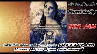 Anastasia Brukhtiy  Ser Jan Айриян  Армен Анатольевич ✞𝓐𝓡𝓜✞ Формат Компьютеров(OFFICIAL)