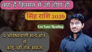 सिंह राशि 2026 // ये 4 भविष्यवाणी सत्य होकर रहेगी // कोई भी नहीं रोक सकता। #leo #singhrashi 