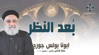 بُعد النظر - ابونا بولس جورج - عظة صلاة القداس الالهي - الاثنين 9 سبتمبر 2024