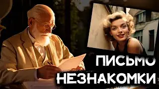 Стефан Цвейг   Письмо незнакомки   Лучшие Аудиокниги Онлайн