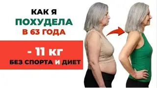 Как похудеть после 40-50 лет? Гормоны, вес и возраст &mdash; минус 7-12 кг за 3 месяца (работает!)