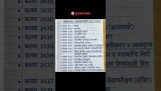 पंचायत राज - घटनात्मक कलमे | police bharti #polity #policebharti #article #articles #कलम #मराठी