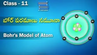 బోర్ పరమాణు నమూనా – Bohr’s model of Atom | Atomic Structure | Chemistry | Class 11 | Inter Telugu