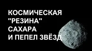 Сахара, космическая пыль и смола. Астероид Бенну новые исследования