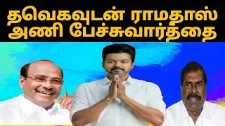 தவெகவுடன் ராமதாஸ் அணி பேச்சுவார்த்தை |tvk |pmk |thalapathy tv 