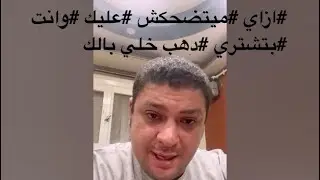 ازاي تشتري دهب من غير ما يتضحك عليك خلي بالك