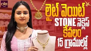 లైట్ వెయిట్ Stone నెక్లెస్ కేవలం 15 గ్రాముల్లో || CMR Jewellery || CMR Jewellery Telangana