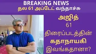 தல 61 அப்டேட்! அஜித்தின் Thala 61 படத்தின் கதாநாயகி ivangadaana? |Ajith | Kollywood Gossips