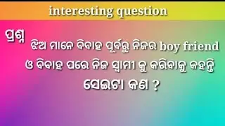odia double meening question answer||odia GK||sexy question||comensens question funny||