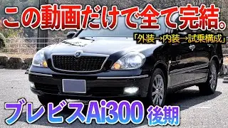 【微徹底紹介】これを見たらブレビス後期の内外装・試乗が分かる！！「ブレビスAi300後期」