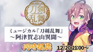 【 同時視聴 】ミュージカル『刀剣乱舞』 ～阿津賀志山異聞～ 初の2.5次元ミュージカル！【 #刀剣乱舞online  】