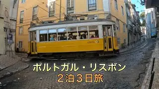 251011〜13ポルトガル・リスボン2泊3日の旅