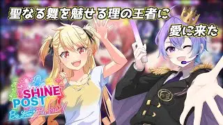 【SHINE POST Be your アイドル！】聖なる舞を魅せる理の王者に愛に来た男【新人Vtuber】