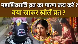 Mahashivratri Vrat Paran Vidhi 2026: महाशिवरात्रि व्रत पारण समय, क्या खाकर उपवास खोलें | Boldsky