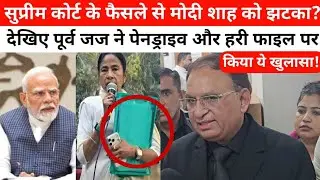 ईडी छापा और हरीफाइल पर सुप्रीम कोर्ट के फैसले से पहले पूर्व जज ने ऐसा क्या बोला? सुनिए