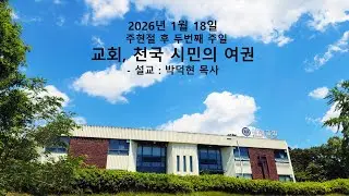 20260118 주일예배 (설교: 박덕현 목사)