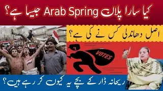 Project Like Arab Spring اصل دھاندھلی کس نے کی ہے؟