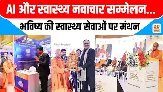 CM Yogi ने Lucknow में किया UP AI और स्वास्थ्य नवाचार सम्मेलन का उद्घाटन | UP News | DD News UP