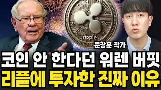 코인은 안 한다던 워런 버핏 리플에 투자한 진짜 이유 (문창훈 작가 / 4부)