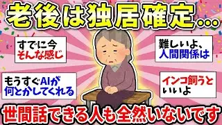 【孤独な老後】普段から世間話する相手がいません…このままじゃヤバいかな…【ガルちゃん雑談】