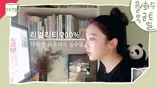 한주한컵☕️ㅣ대학생 유튜버의 어떤 일주일 (리얼리티 200% :뷰티영상 제작과정/영화감독 데뷔/동생 깨우기ㅋㅋ/읽는 책/운동 등등)