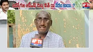 Guntur : Public Reaction On Employees GPF Money Withdrawal By AP Govt || APTS 24x7
