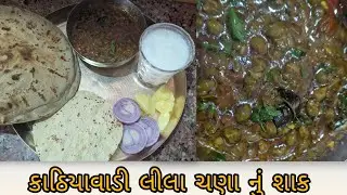 કાઠિયાવાડી લીલા ચણા નું શાક Lila chana nu shak || Kathiyavadi style ma 
