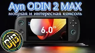 Ayn ODIN 2 MAX мощная и интересная консоль !