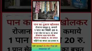 Pan shop business idea #business #shorts #viralshort #newshortvideo #investment #short #paisa #2025