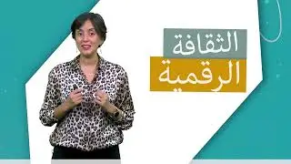 الثقافة الرقمية - تقديم