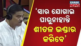 Heat Over Cold Storage Issue In Odisha Assembly | Raja Swain Vs KV Singhdeo