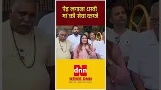पेड़ लगाना धरती मां की सेवा करने | Latest Hindi News | News Dnn #news