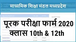 MPBSE Supplementary Exam Form 2020 | पूरक परीक्षा फार्म 2020 | MPBSE MPONLINE | Class 10th & 12th