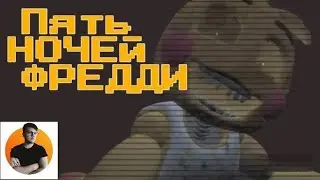 Решил пройти кратко ПЯТЬ НОЧЕЙ С ФРЕДДИ 😳😳 / GRYT