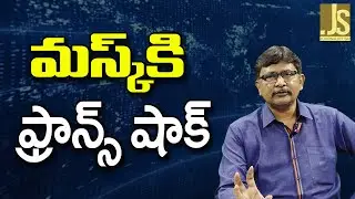France Action On Musk || మస్క్ కి ఫ్రాన్స్ షాక్