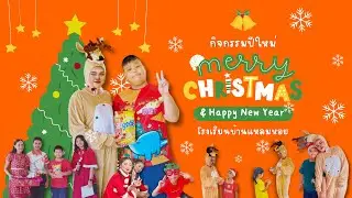 กิจกรรมวันคริสต์มาส & Happy New Year 2025 โรงเรียนบ้านแหลมหอย