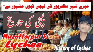 Lychee ki tareekh || litchi ki baaten || لیچی کی شروعات کہاں سے ہوئی || Nigaah Muzaffarpur