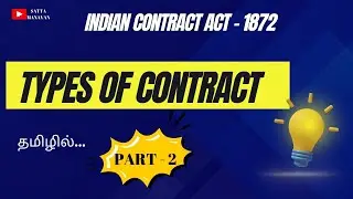 TYPES OF CONTRACT| INDIAN CONTRACT ACT-1872 EXPLAINED IN TAMIL| @sattamanavan