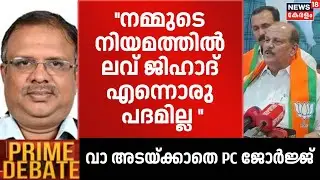 ''നമ്മുടെ നിയമപദാവലികളിൽ Love Jihad എന്നൊരു പദമില്ല '':Shabu Prasad | PRIME DEBATE | PC George